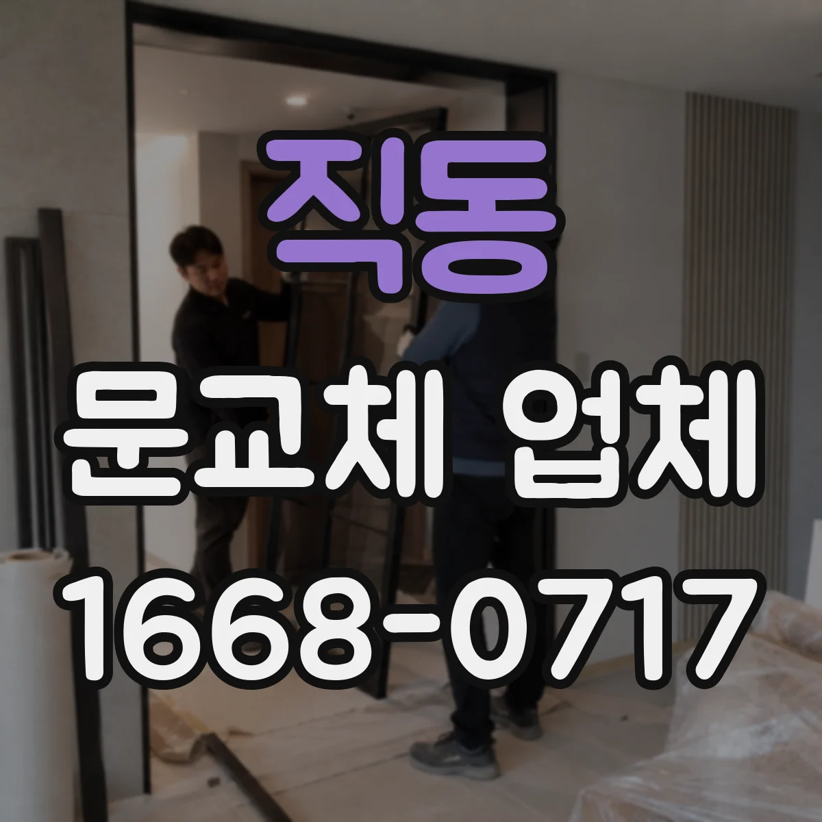직동 문교체 업체