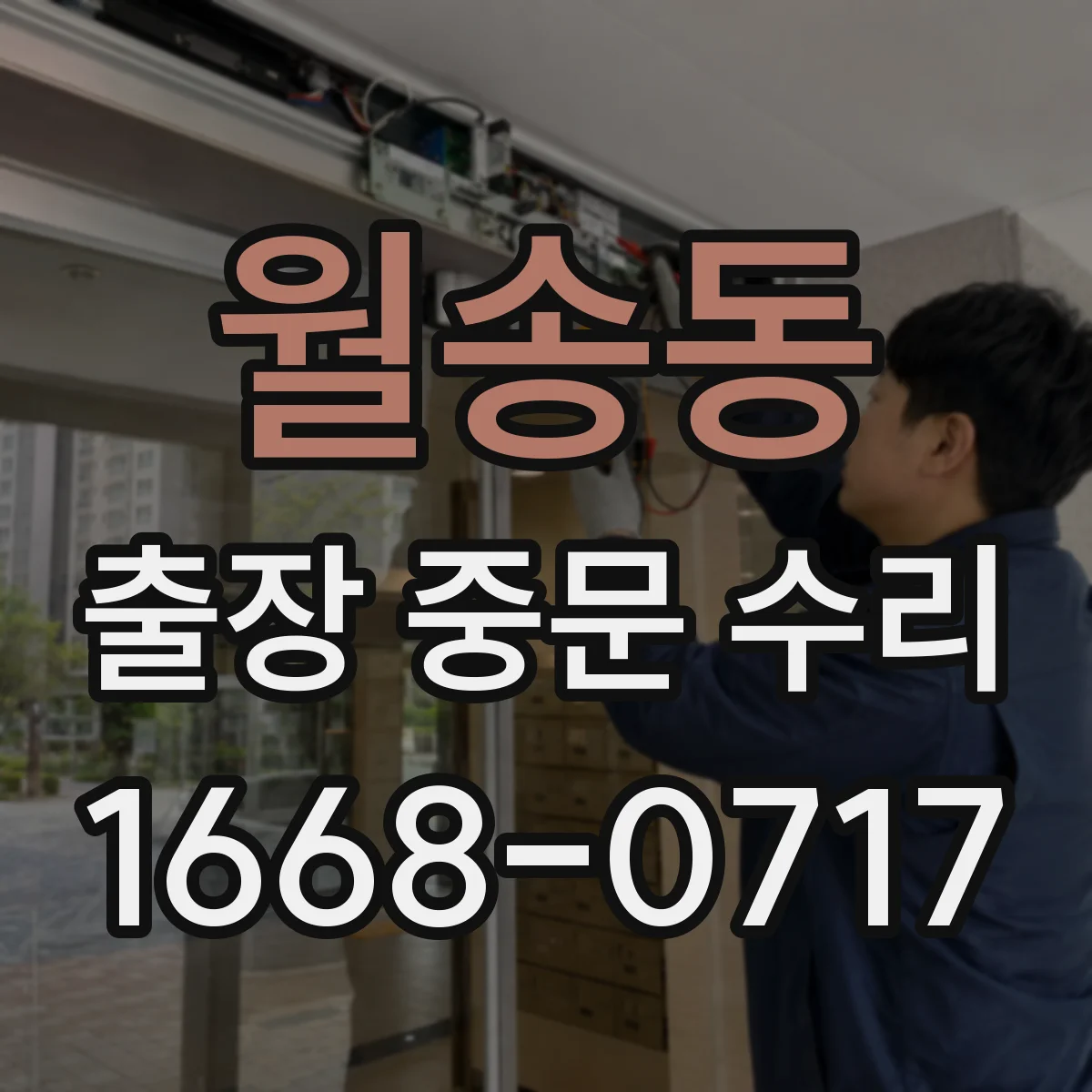 월송동 출장 중문 수리