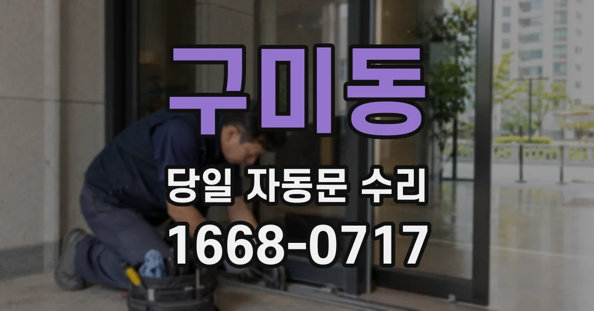 구미동 당일 자동문 수리