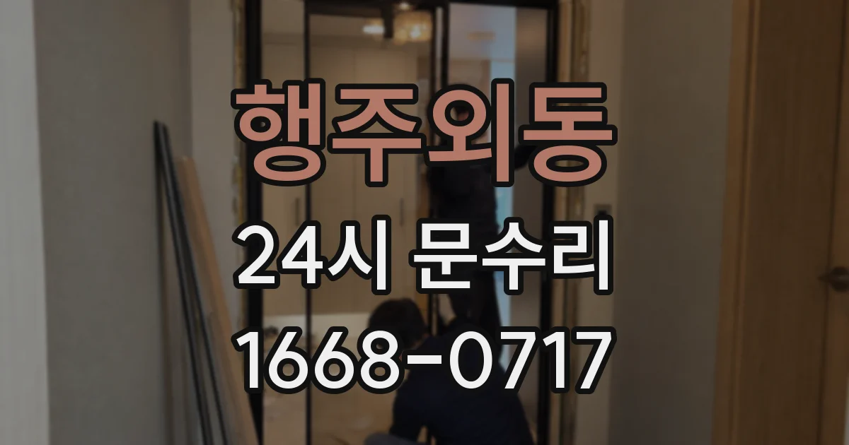 행주외동 24시 문수리
