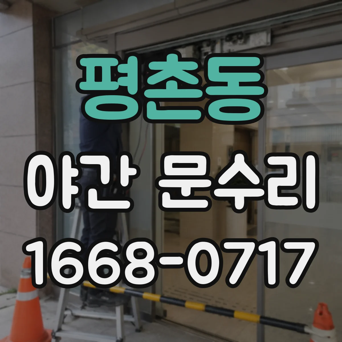 평촌동 야간 문수리
