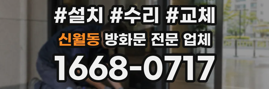 신월동 방화문 전문 업체