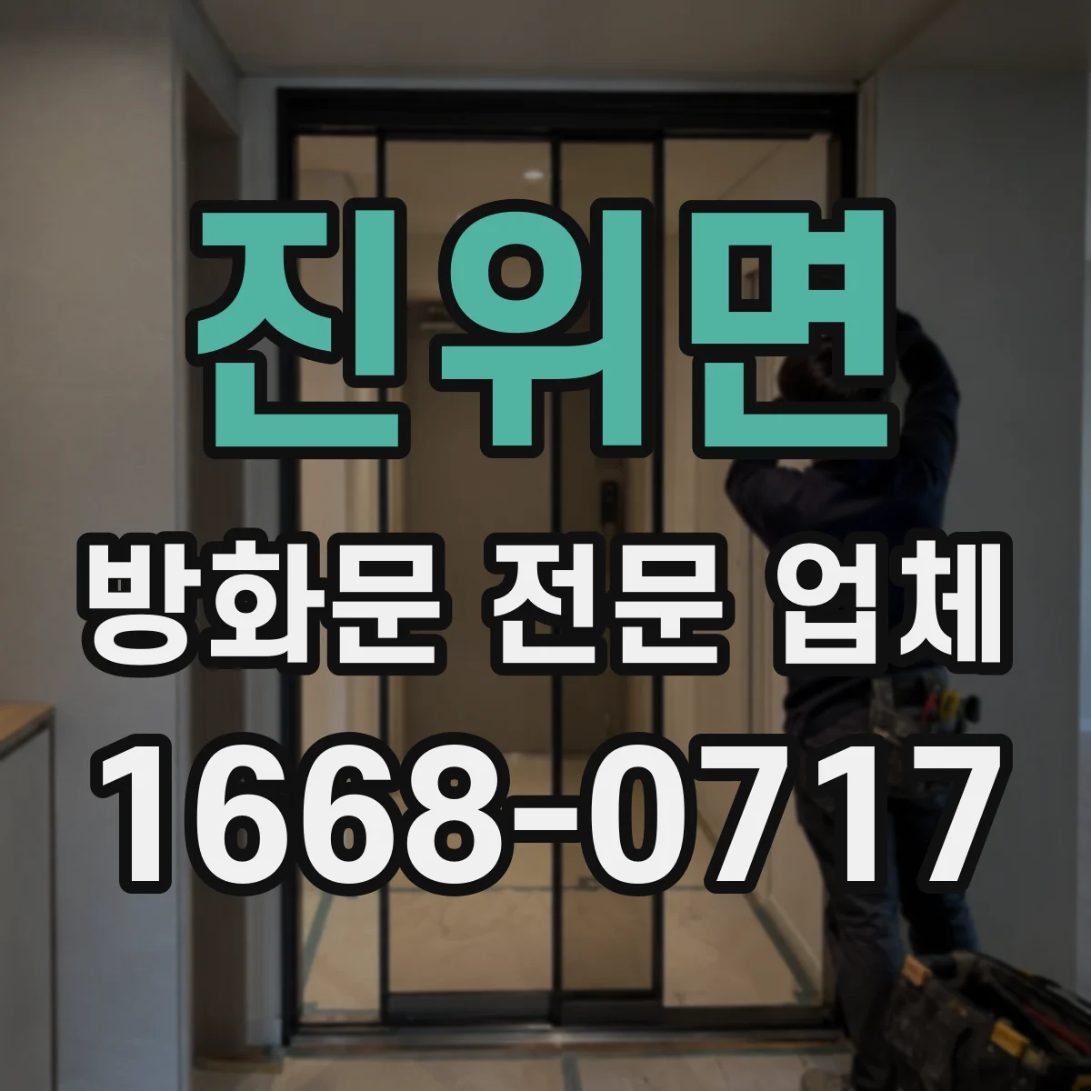 진위면 방화문 전문 업체