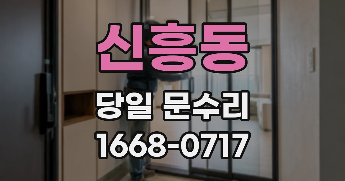 신흥동 당일 문수리