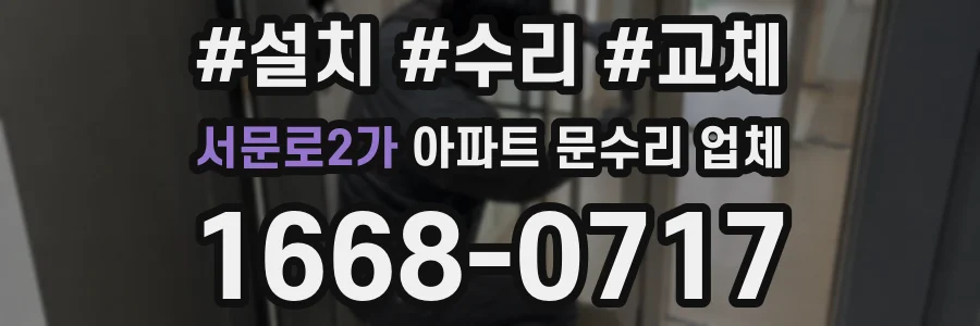 서문로2가 아파트 문수리 업체