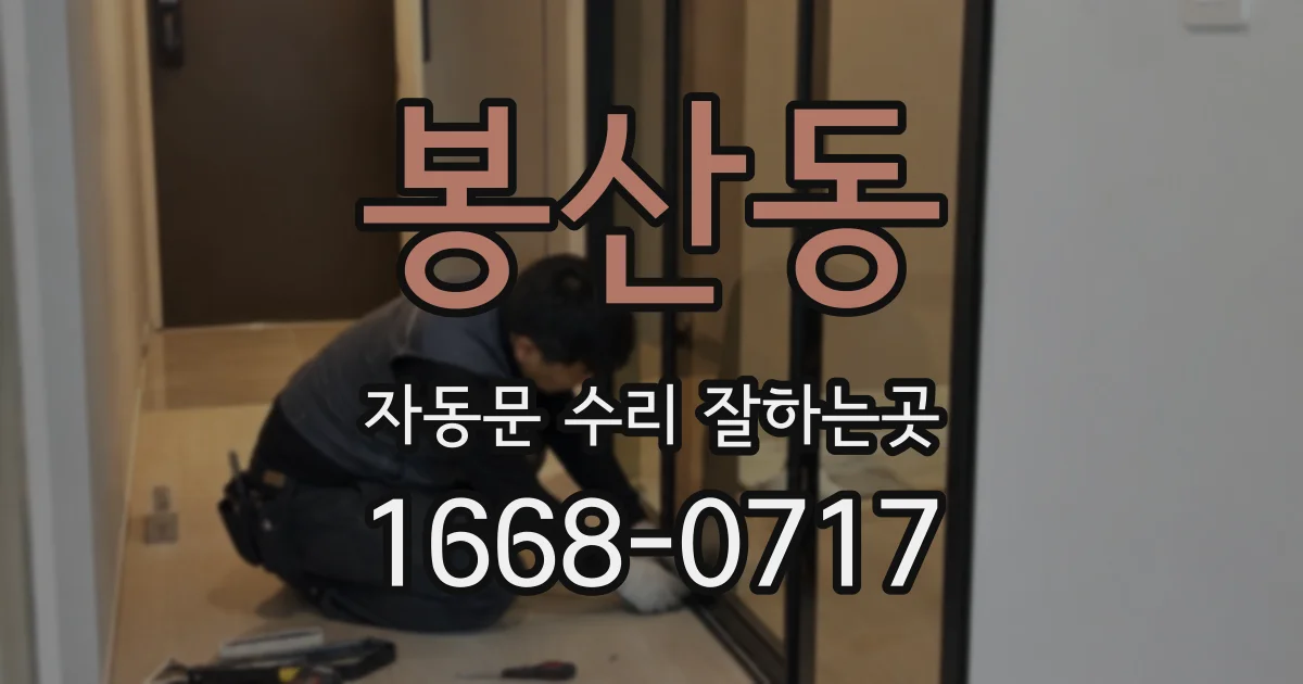 봉산동 자동문 수리 잘하는곳