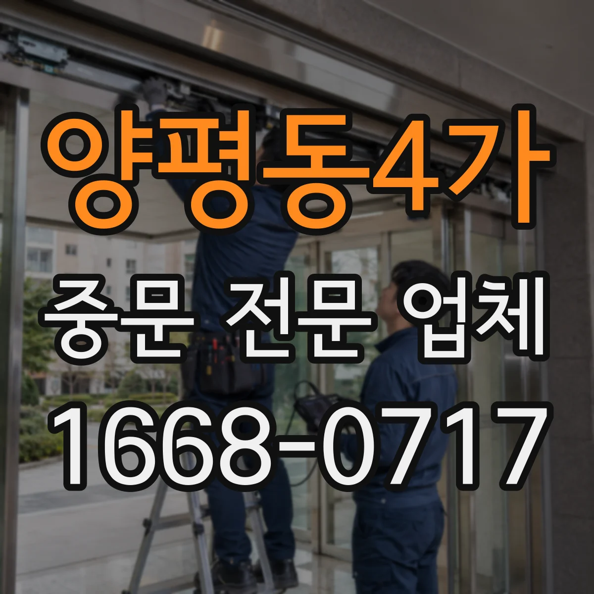 양평동4가 중문 전문 업체