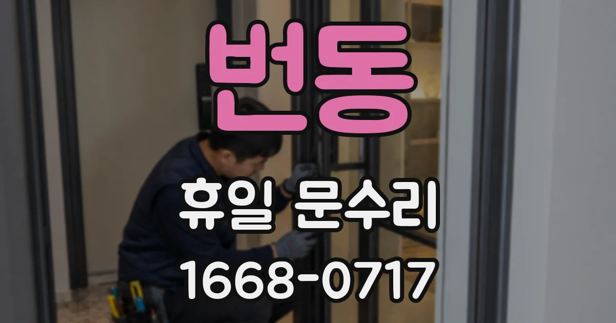 번동 휴일 문수리