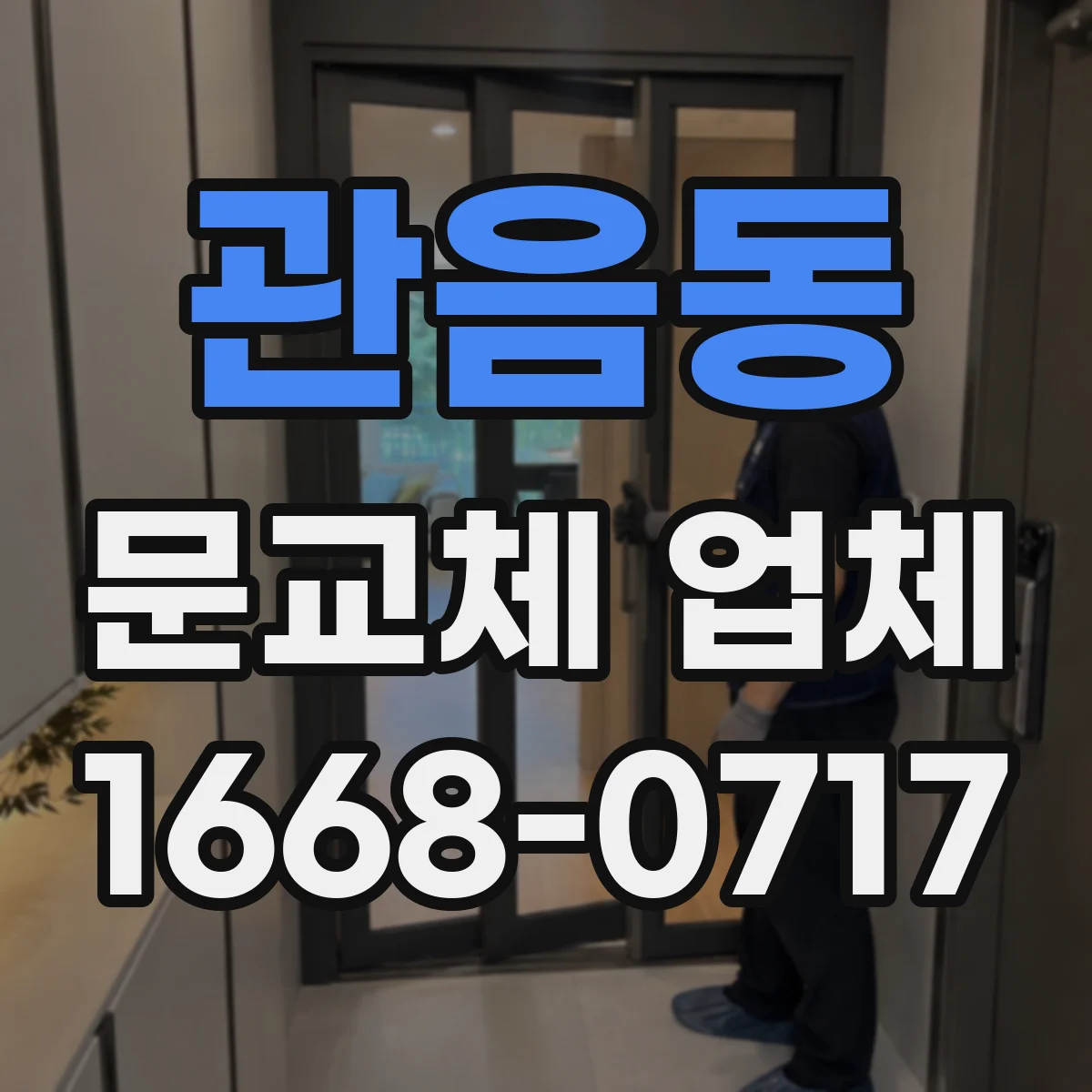관음동 문교체 업체
