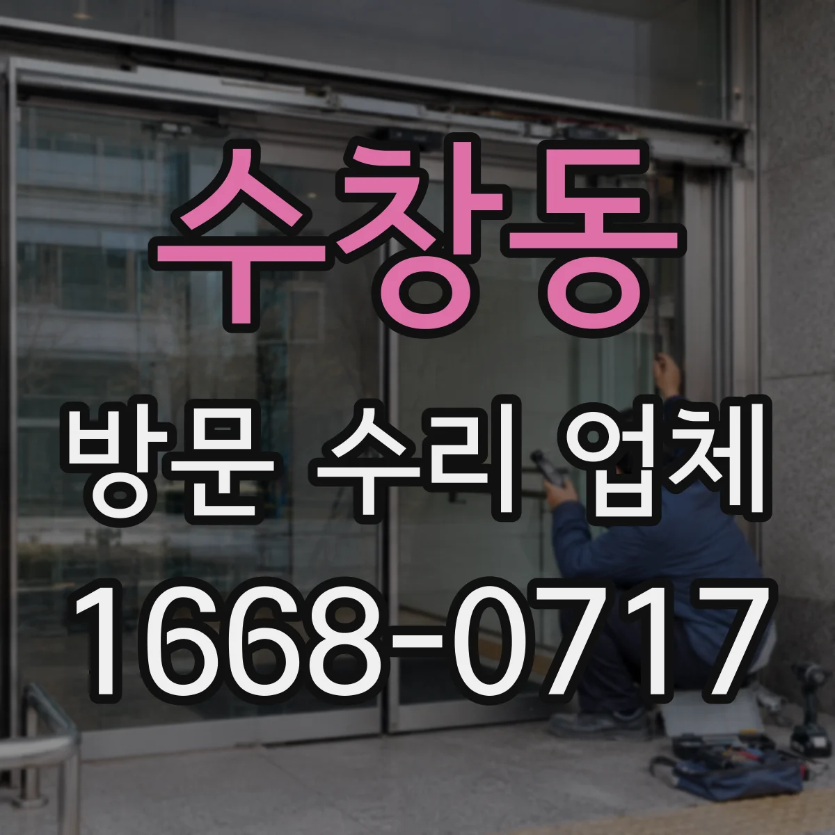 수창동 방문 수리 업체