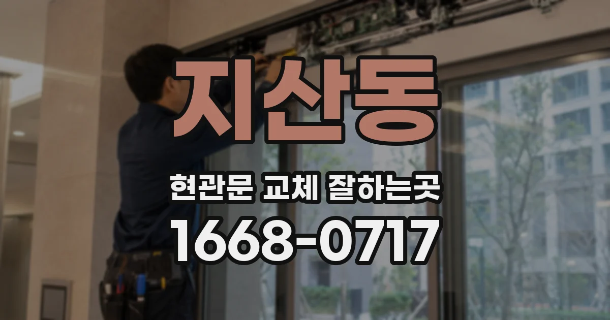 지산동 현관문 교체 잘하는곳
