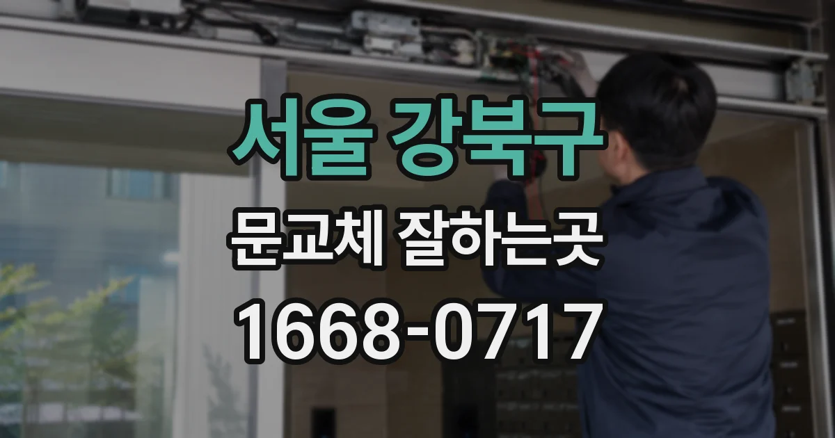 서울 강북구 문교체 잘하는곳