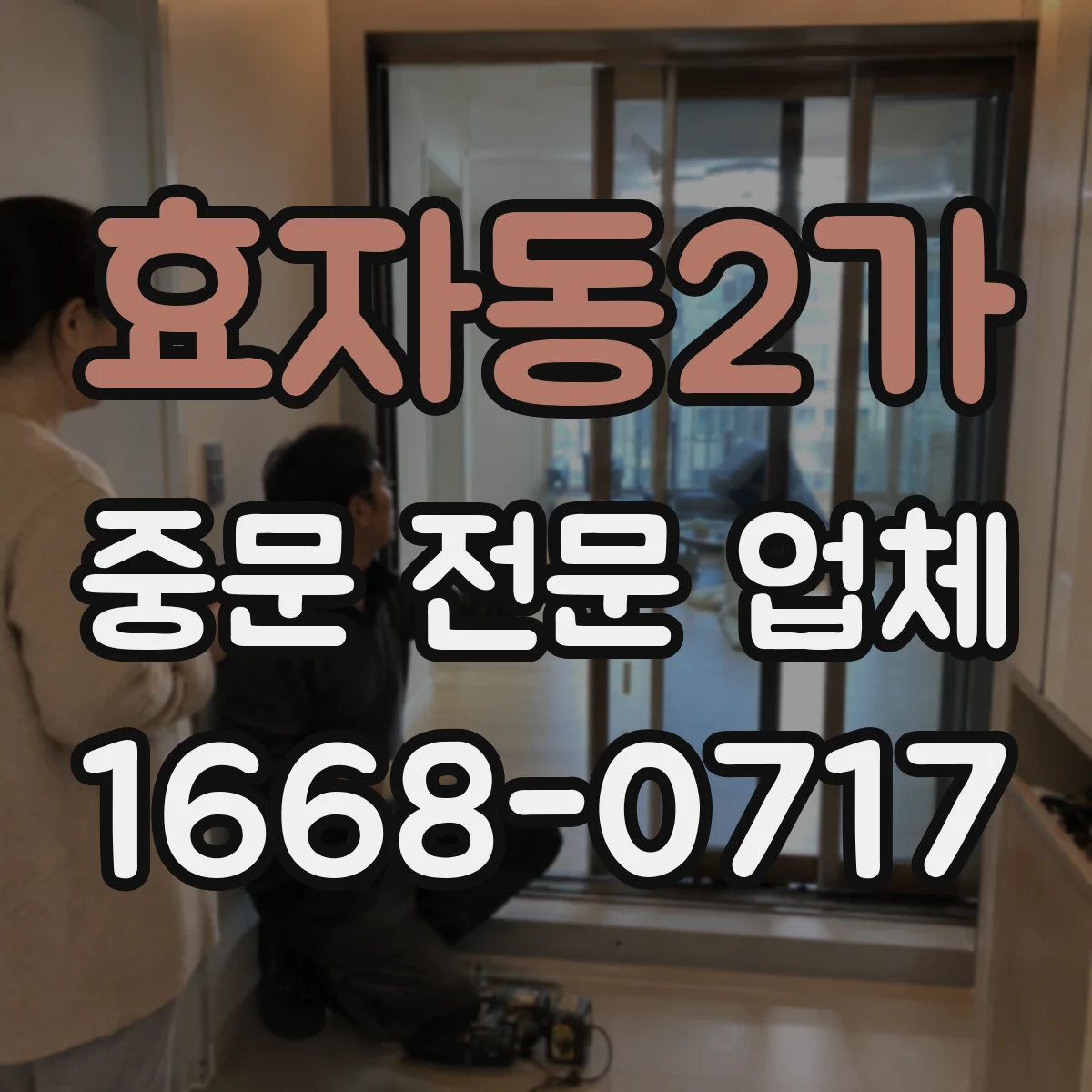 효자동2가 중문 전문 업체