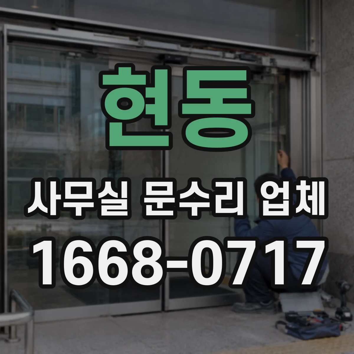 현동 사무실 문수리 업체