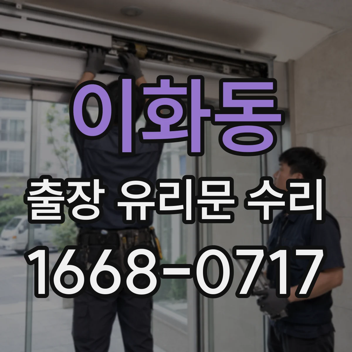 이화동 출장 유리문 수리
