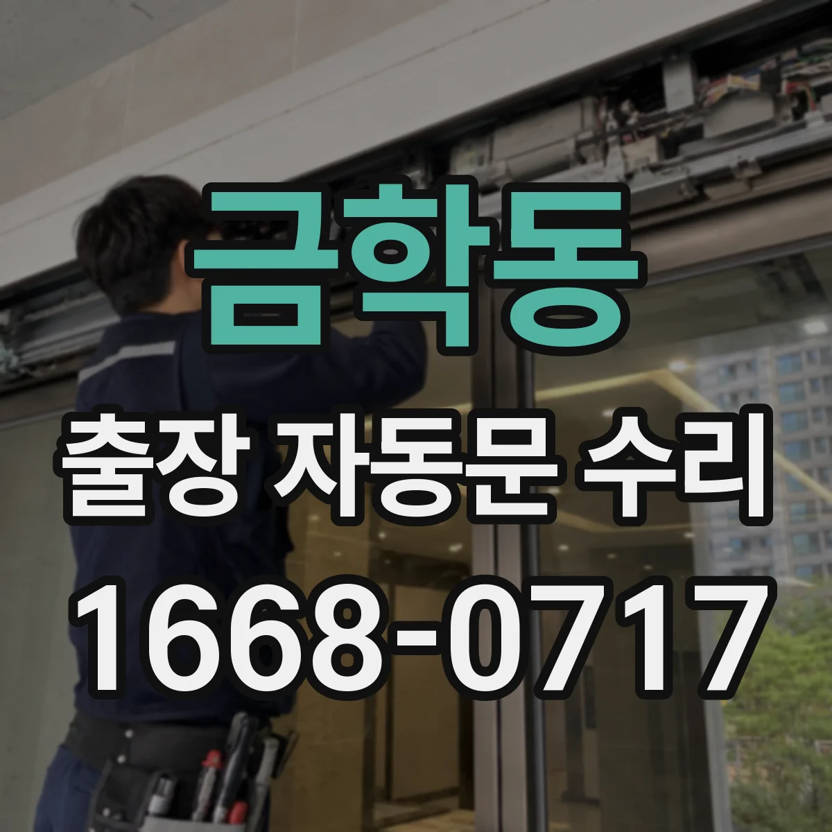 금학동 출장 자동문 수리