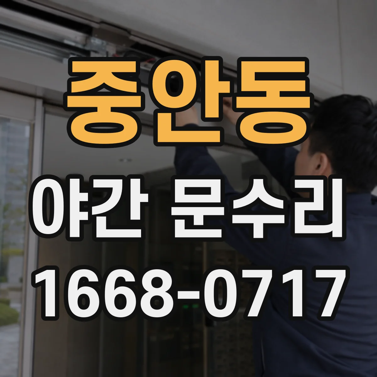 중안동 야간 문수리