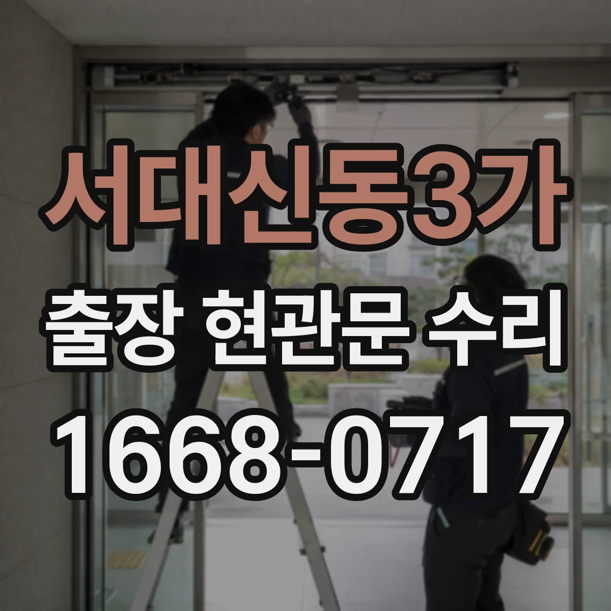 서대신동3가 출장 현관문 수리