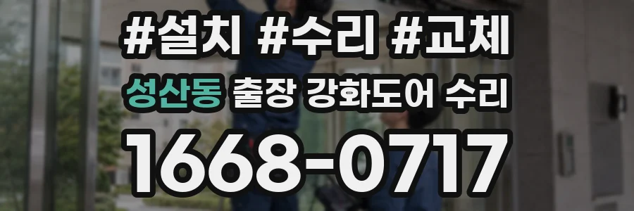성산동 출장 강화도어 수리