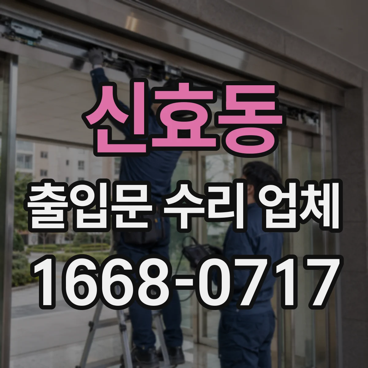신효동 출입문 수리 업체