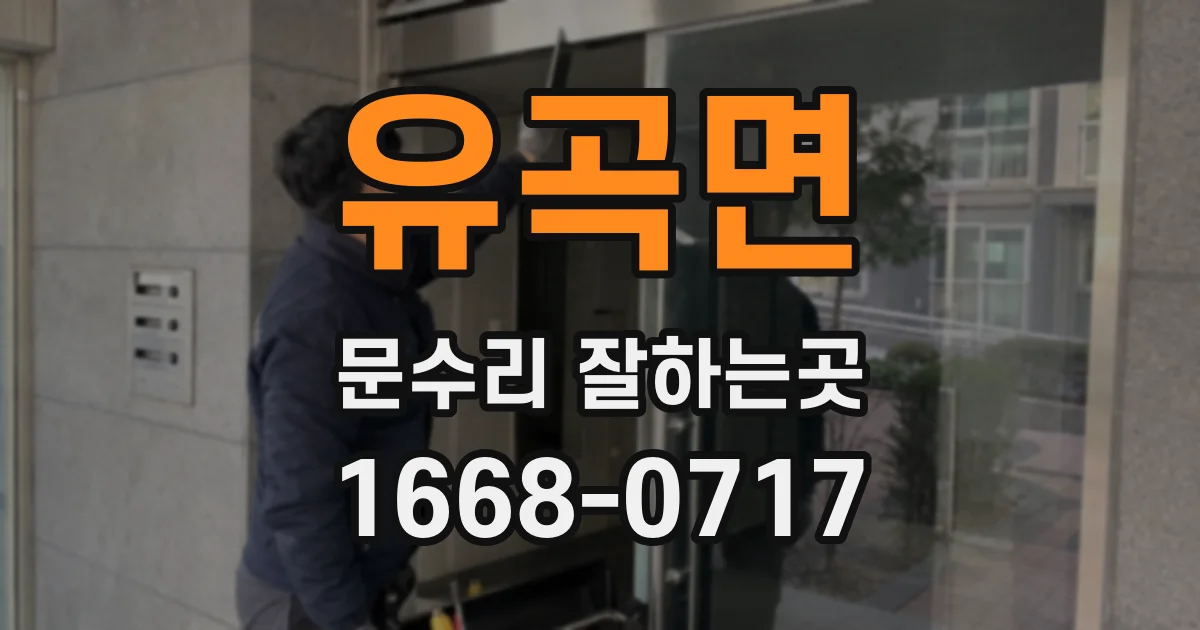 유곡면 문수리 잘하는곳