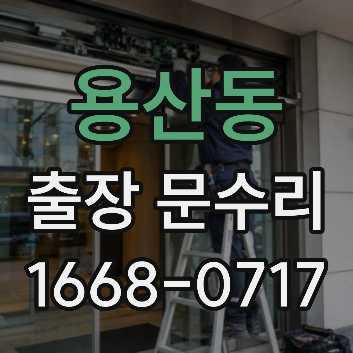 용산동 출장 문수리