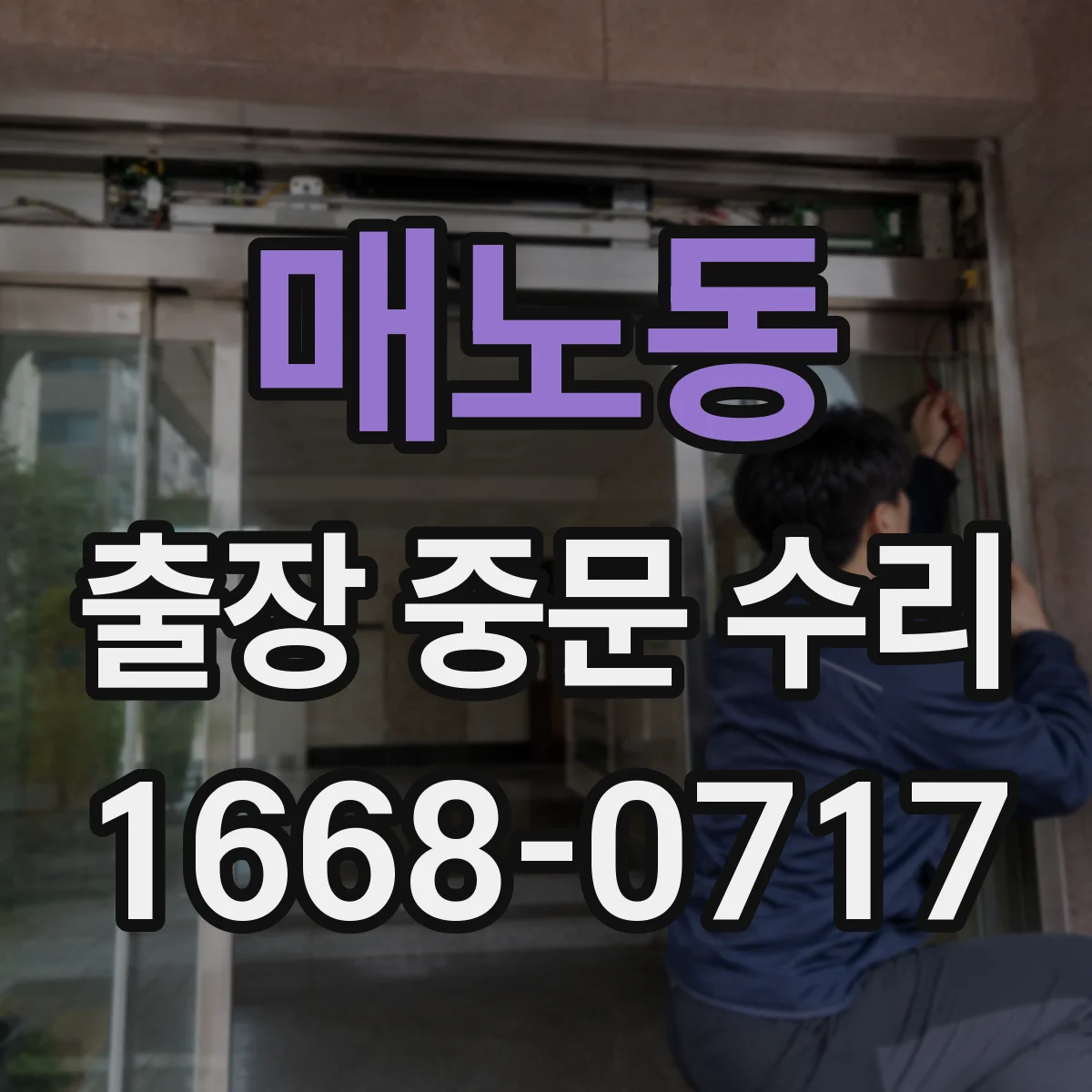 매노동 출장 중문 수리