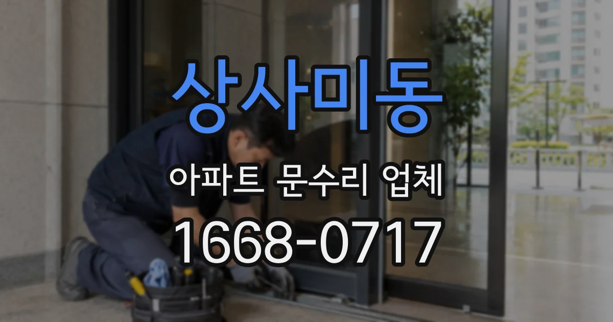 상사미동 아파트 문수리 업체