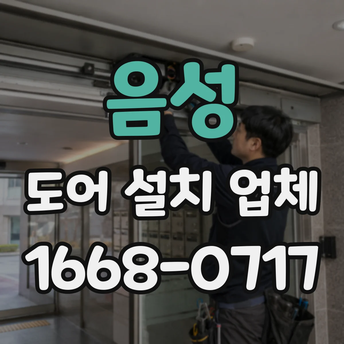 음성 도어 설치 업체