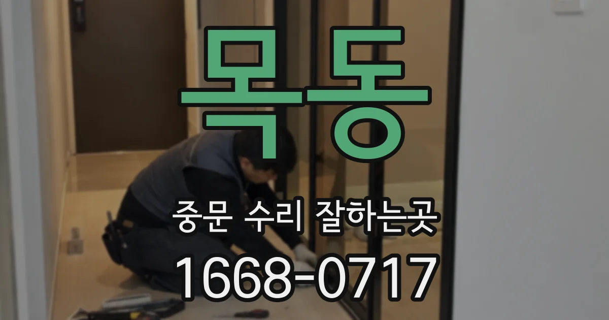 목동 중문 수리 잘하는곳