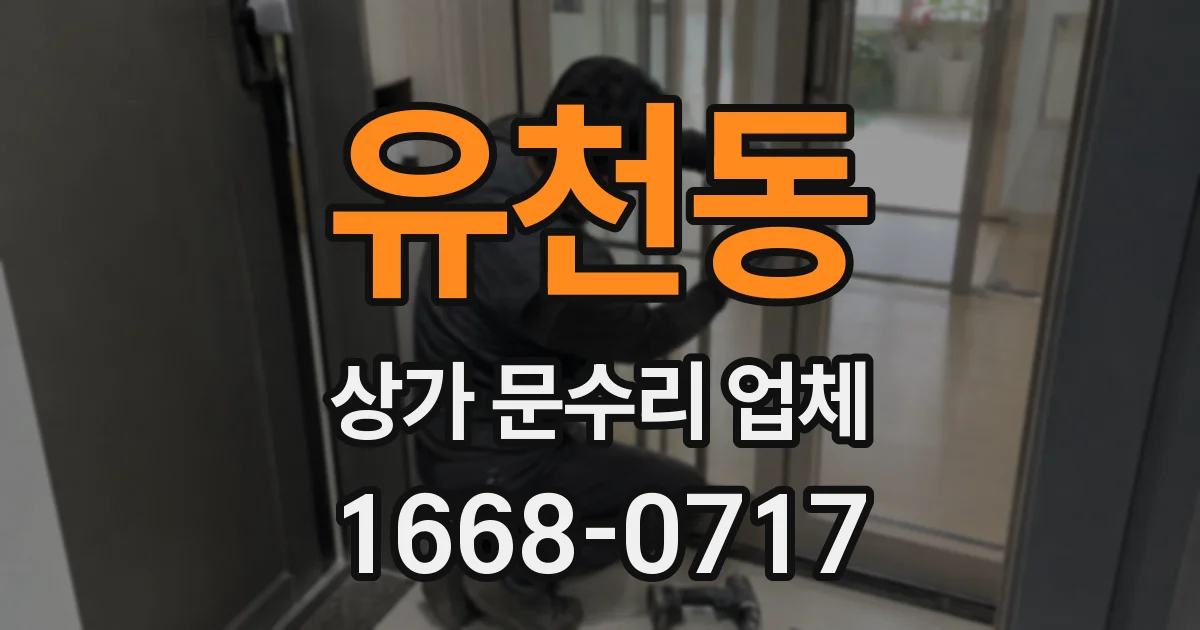 유천동 상가 문수리 업체