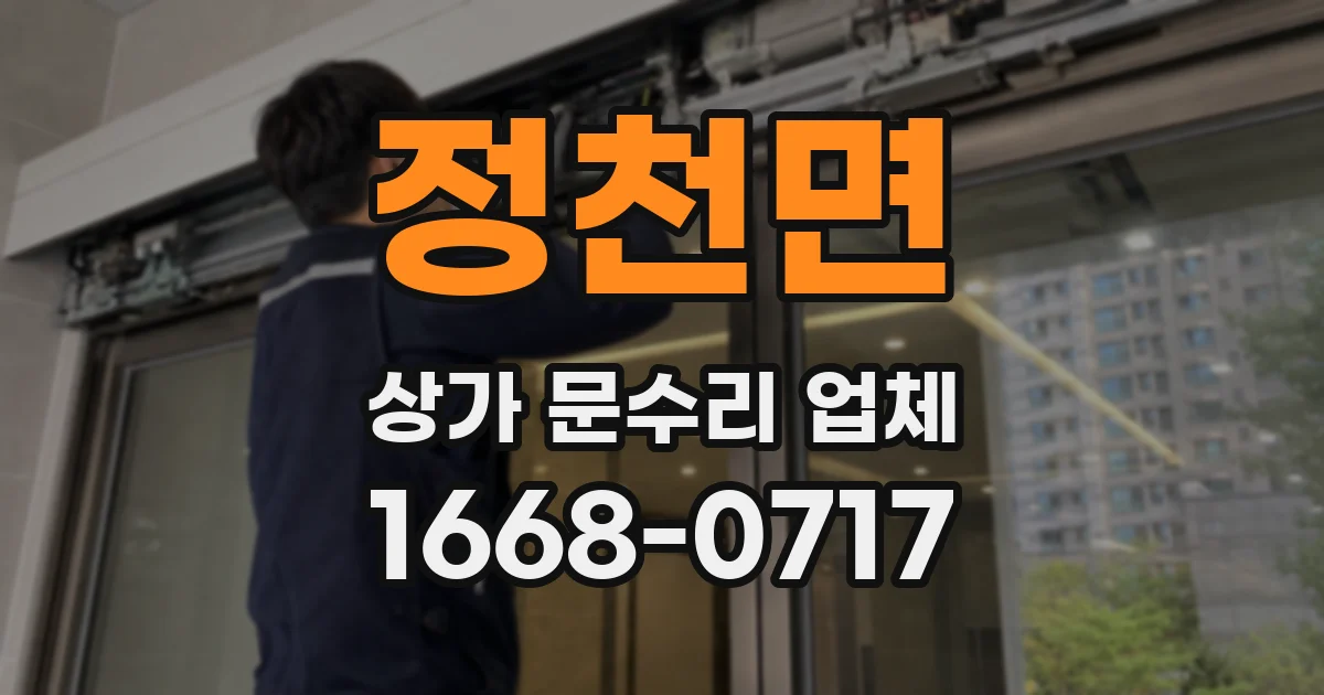 정천면 상가 문수리 업체