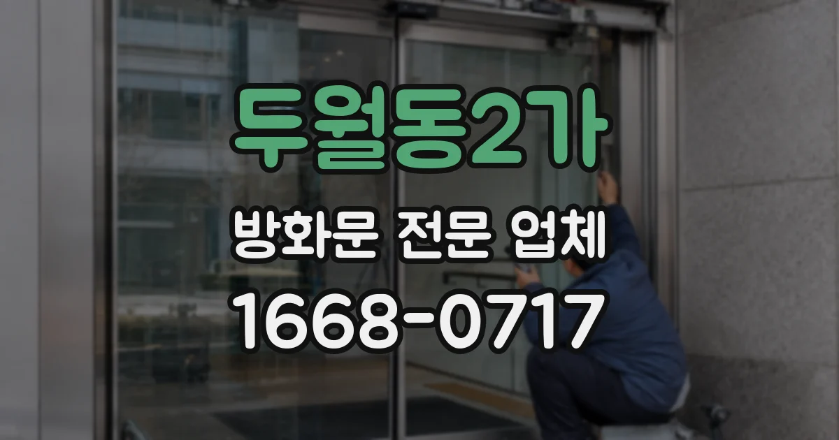 두월동2가 방화문 전문 업체