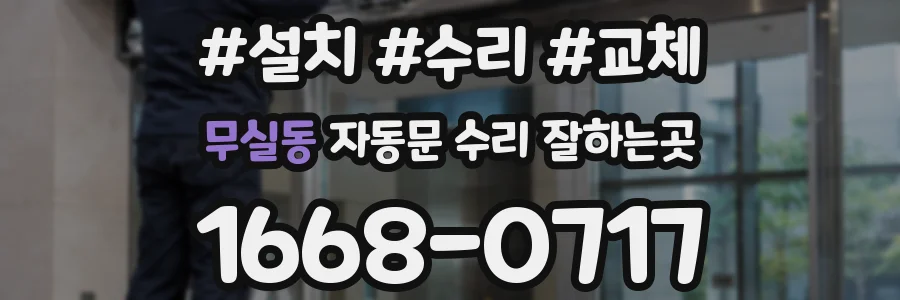 무실동 자동문 수리 잘하는곳