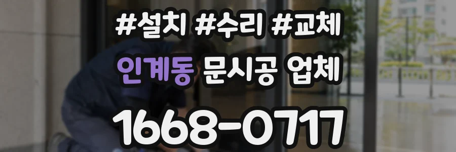 인계동 문시공 업체