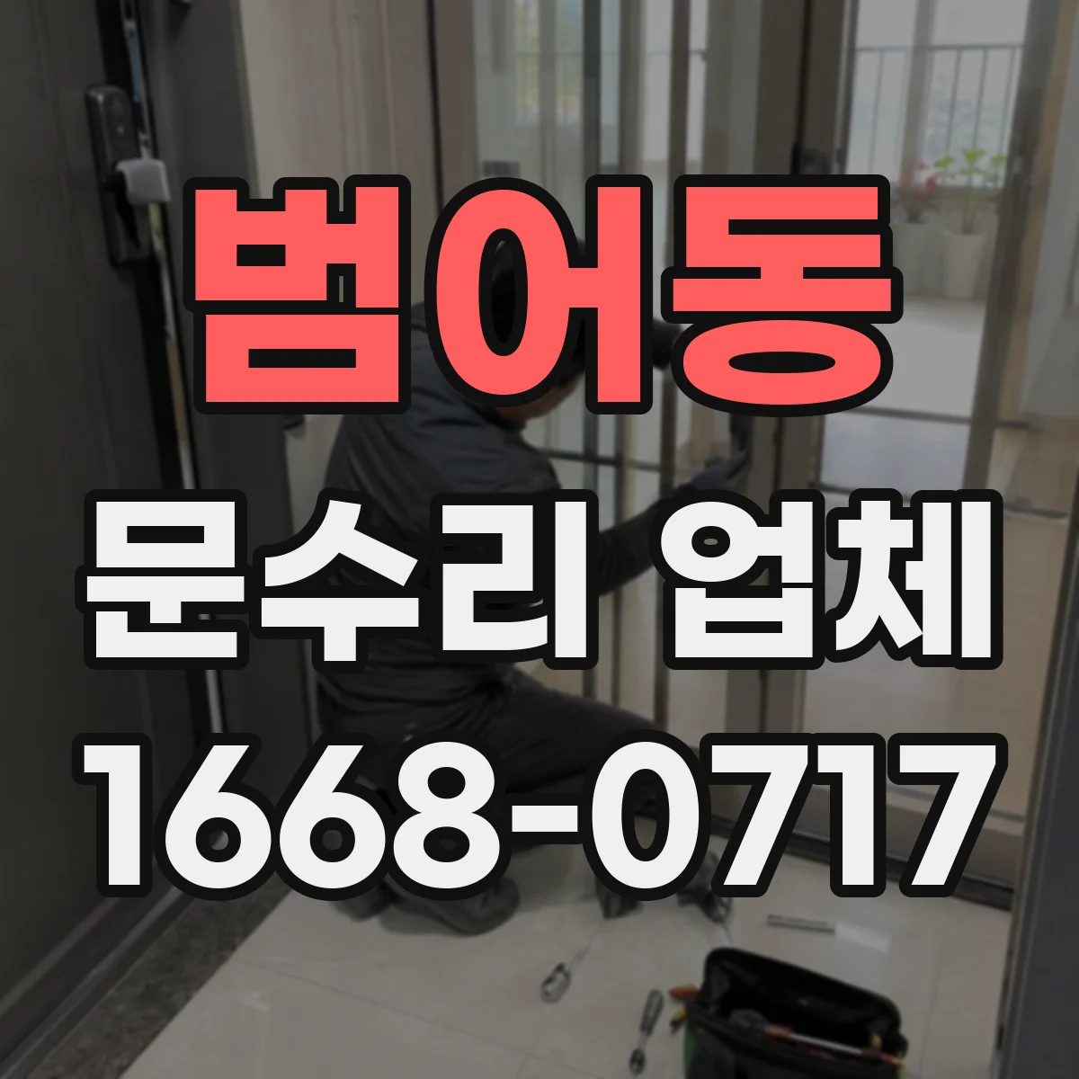 범어동 문수리 업체