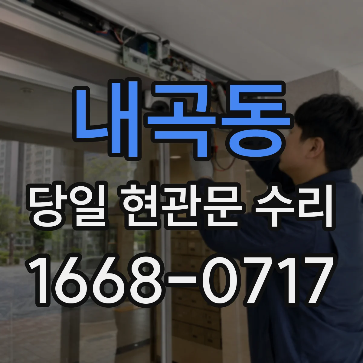 내곡동 당일 현관문 수리