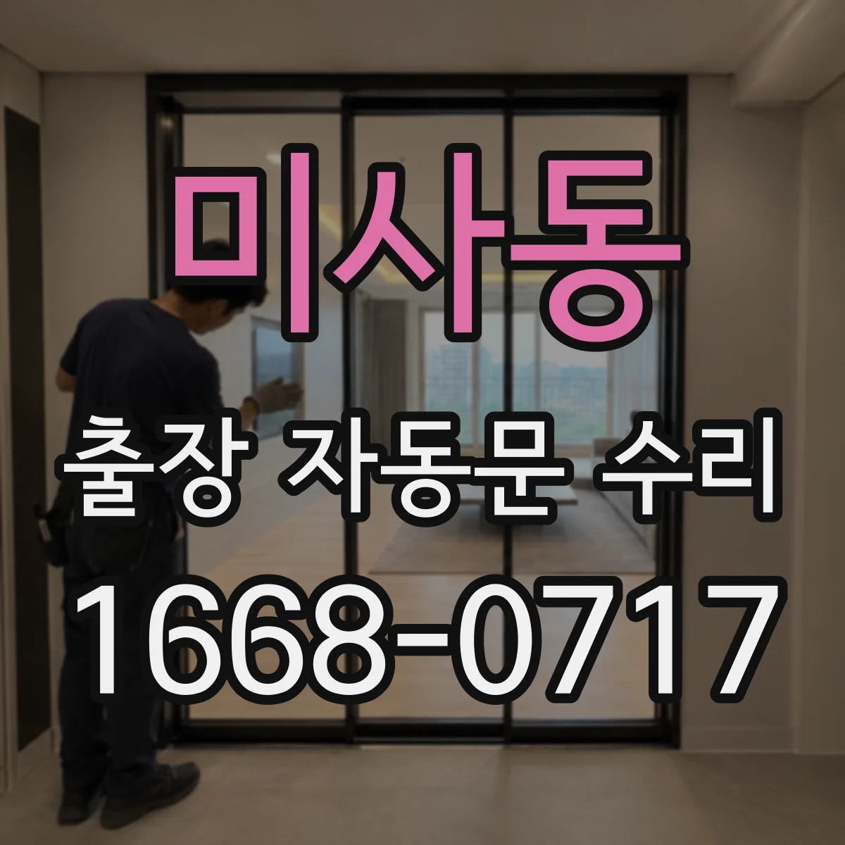 미사동 출장 자동문 수리