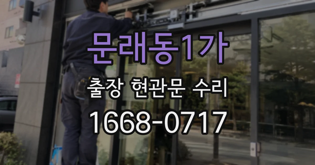 문래동1가 출장 현관문 수리