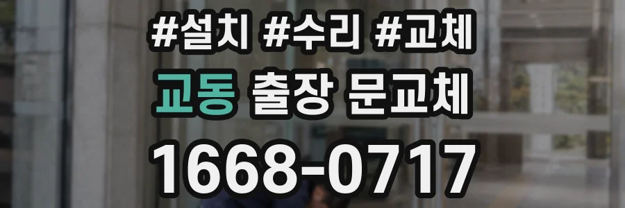 교동 출장 문교체