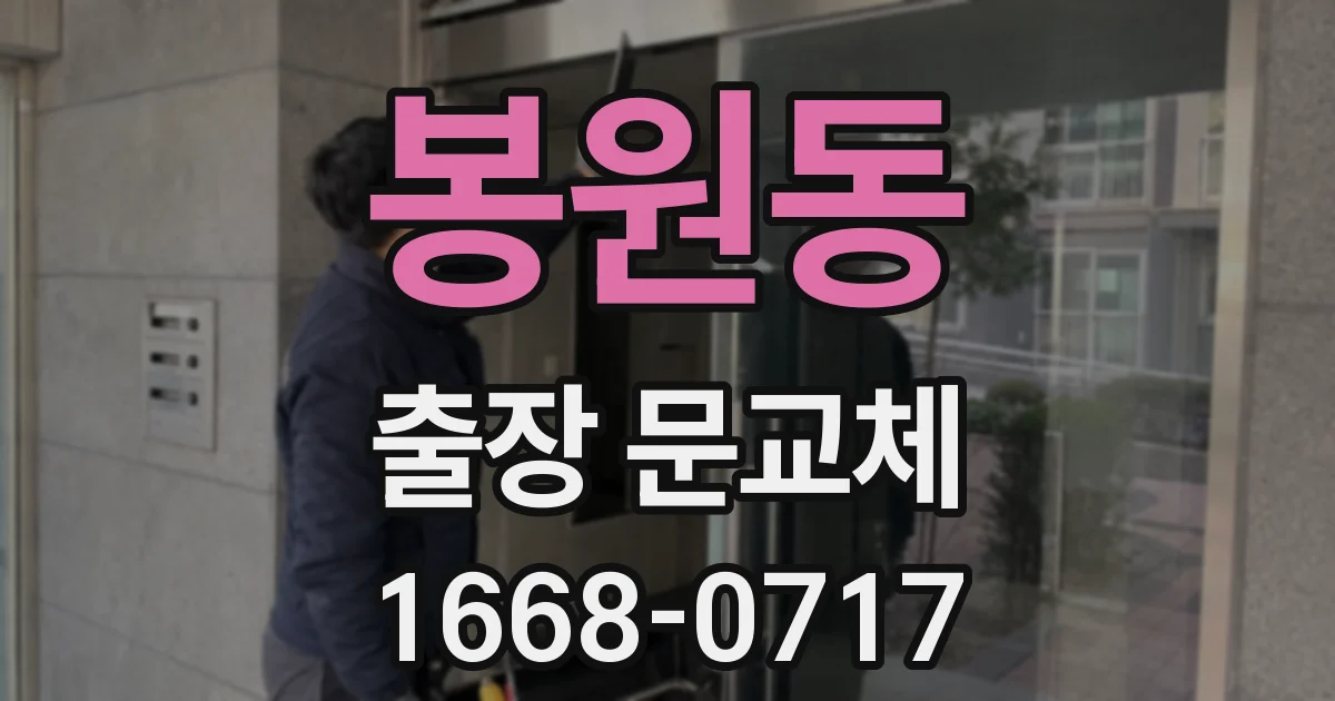 봉원동 출장 문교체