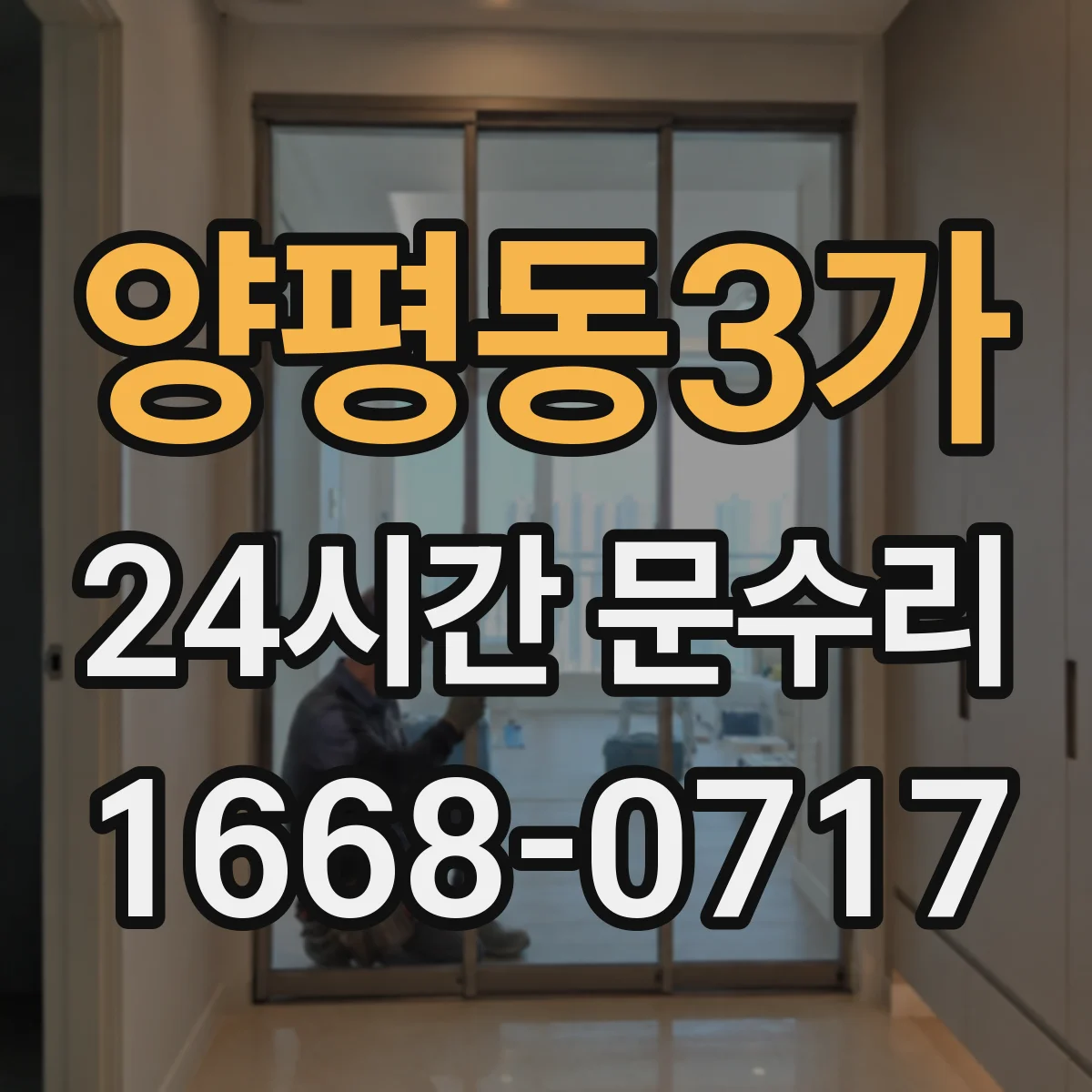 양평동3가 24시간 문수리 문 닫힘 지연 현상 수리 방법 알아보기