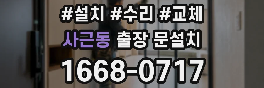 사근동 출장 문설치
