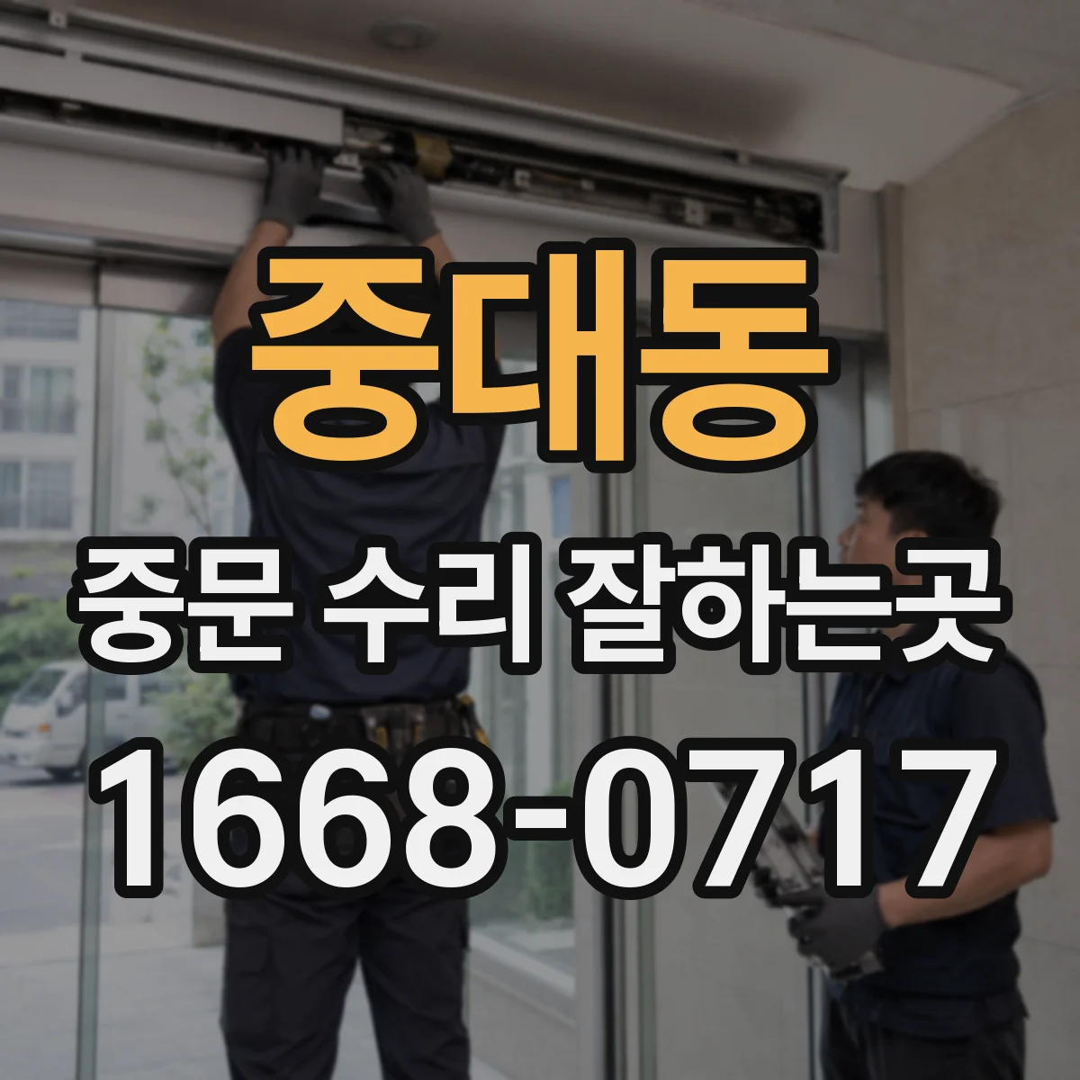 중대동 중문 수리 잘하는곳