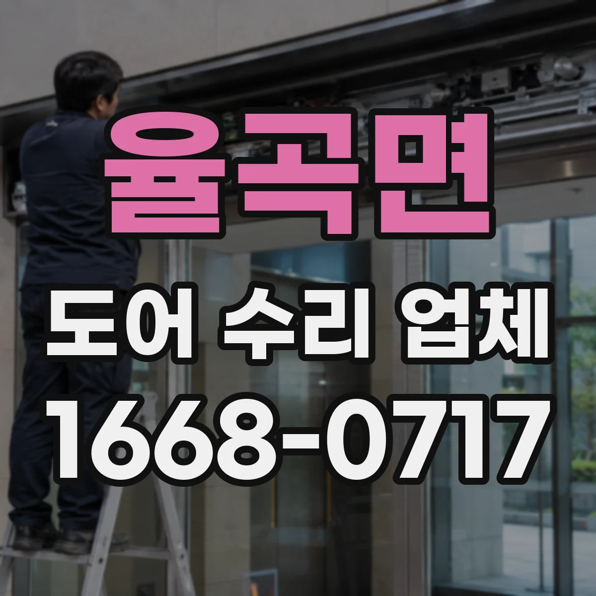 율곡면 도어 수리 업체