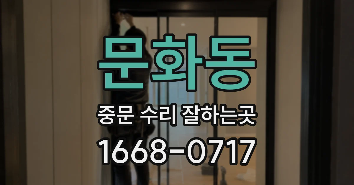 문화동 중문 수리 잘하는곳