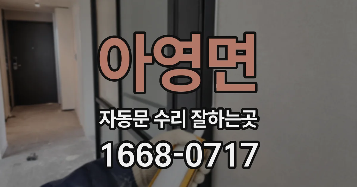 아영면 자동문 수리 잘하는곳