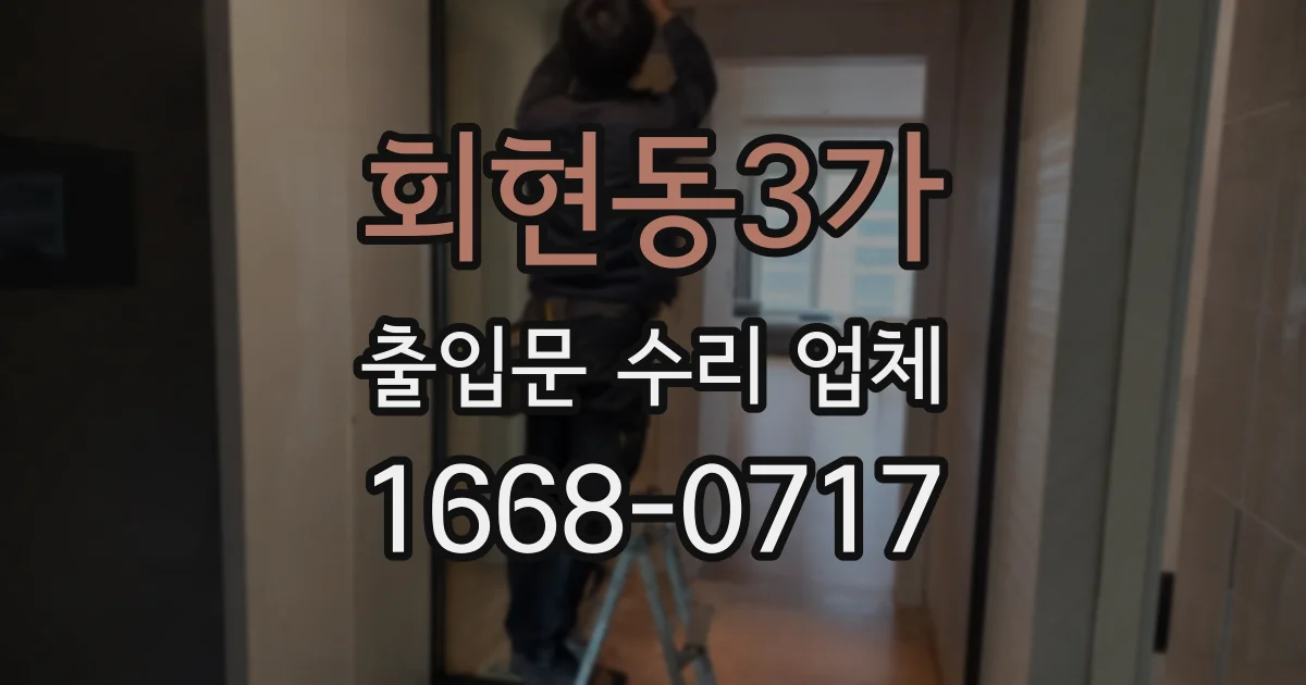 회현동3가 출입문 수리 업체