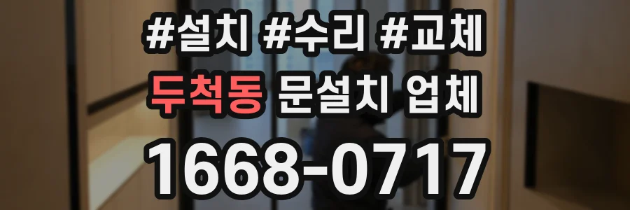 두척동 문설치 업체