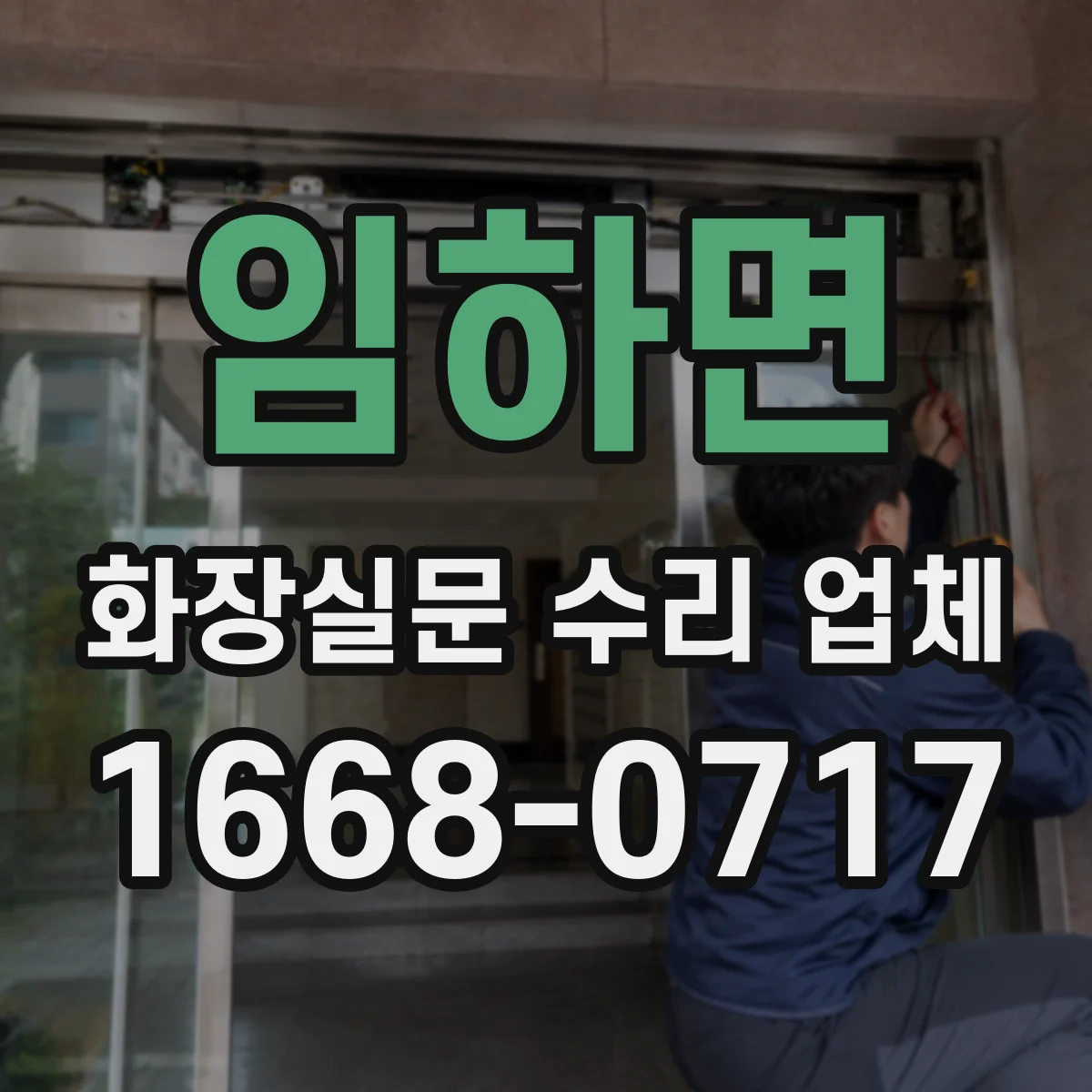 임하면 화장실문 수리 업체